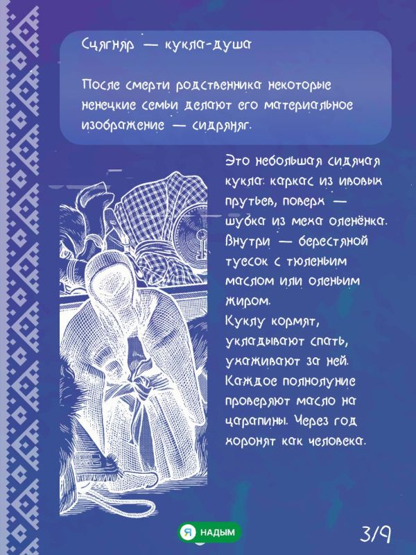 Что нельзя увидеть, но во что ненцы верят всем сердцем? Что нельзя увидеть, но во что ненцы верят всем сердцем?