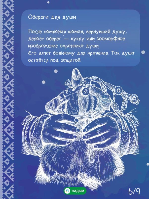 Что нельзя увидеть, но во что ненцы верят всем сердцем? Что нельзя увидеть, но во что ненцы верят всем сердцем?
