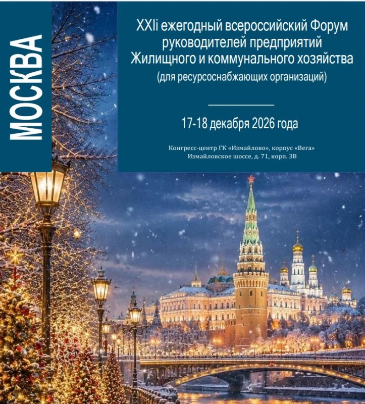 17-18 декабря 2026 года в Москве пройдёт XXII Всероссийский форум руководителей предприятий ЖКХ