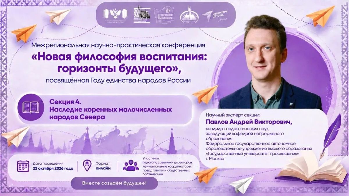 Приглашаем на межрегиональную научно-практическую конференцию «Новая философия воспитания: горизонты будущего» Приглашаем на межрегиональную научно-практическую конференцию «Новая философия воспитания: горизонты будущего»