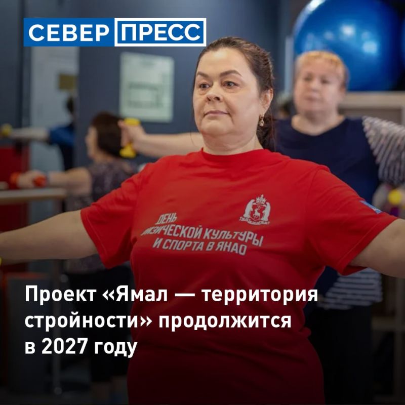 Программу «Ямал — территория стройности», запущенную в апреле, намерены развивать в 2027 году