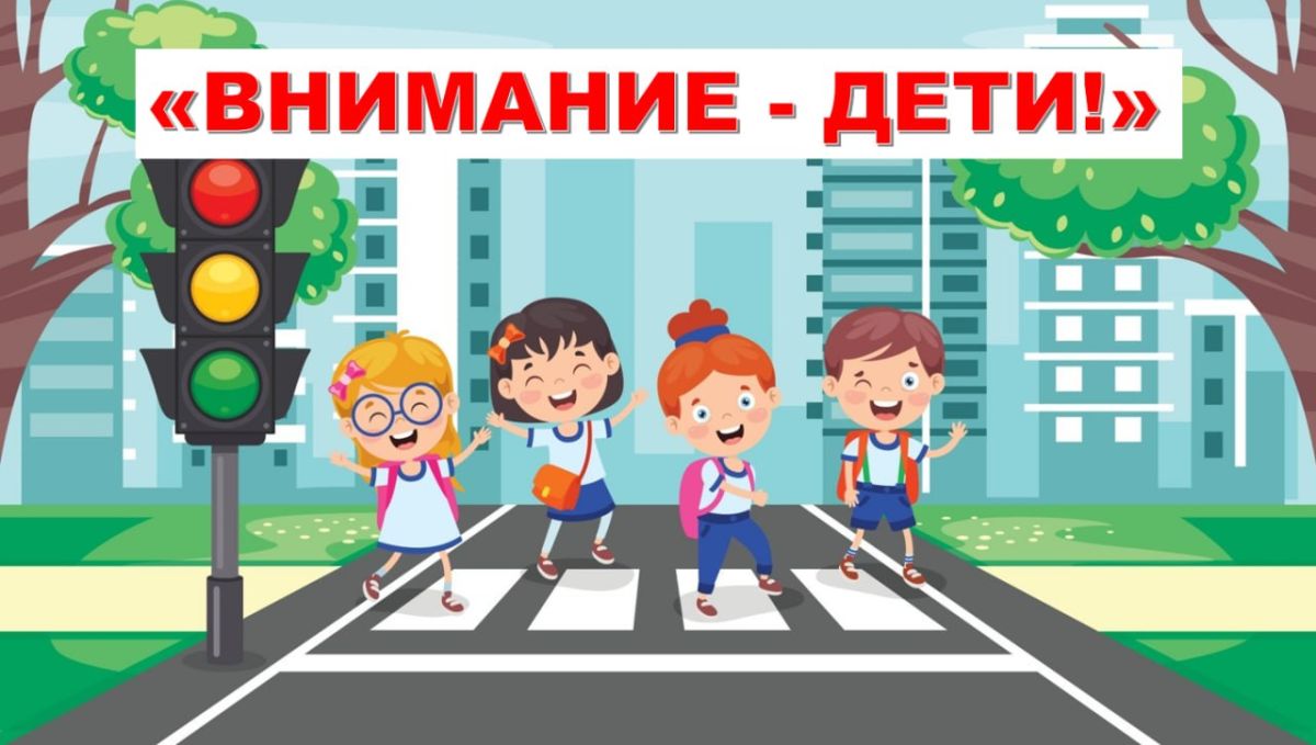 В период с 20 октября по 13 ноября на всей территории автономного округа сотрудники Госавтоинспекции проведут комплекс профилактических мероприятий «Внимание – Дети!»