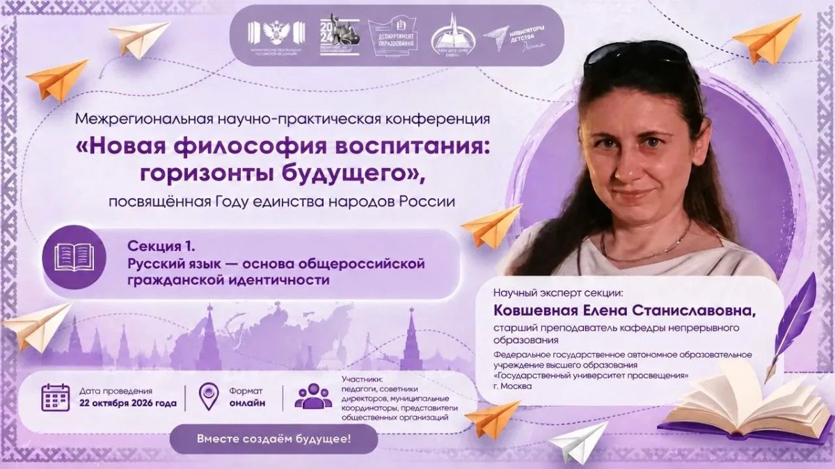 Приглашаем на межрегиональную научно-практическую конференцию «Новая философия воспитания: горизонты будущего» Приглашаем на межрегиональную научно-практическую конференцию «Новая философия воспитания: горизонты будущего»