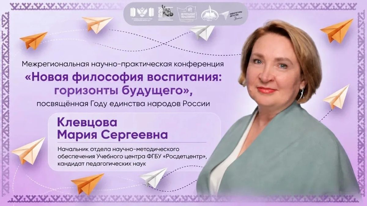 Приглашаем на межрегиональную научно-практическую конференцию «Новая философия воспитания: горизонты будущего» Приглашаем на межрегиональную научно-практическую конференцию «Новая философия воспитания: горизонты будущего»