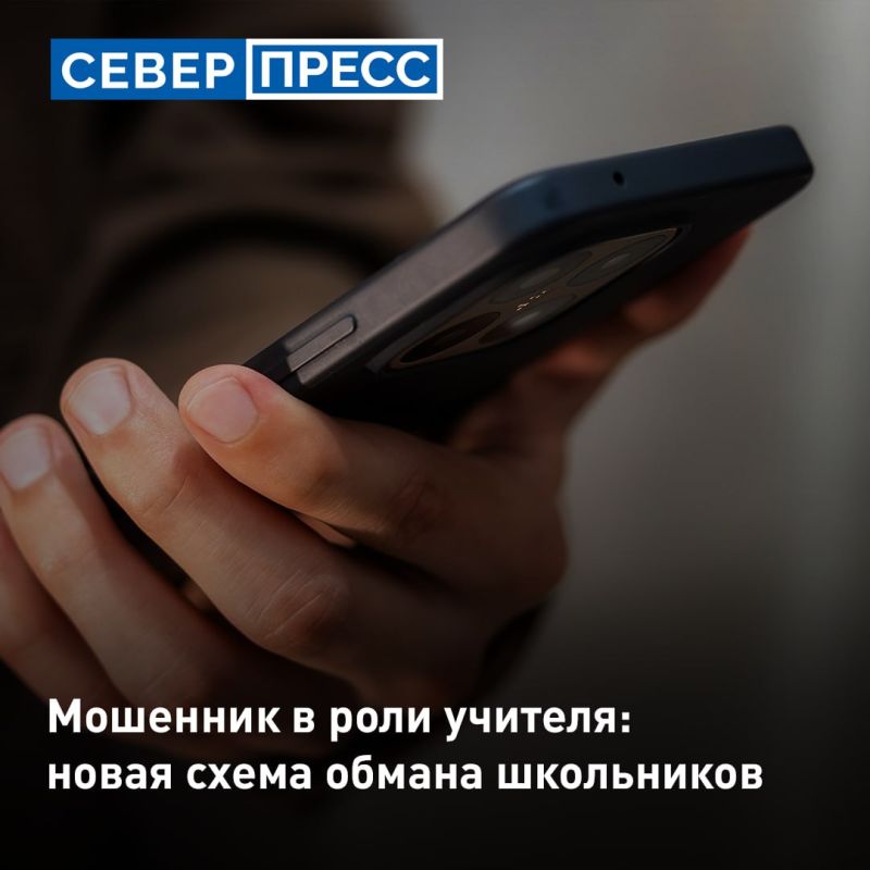 Мошенники звонят ямальским школьникам, представляясь учителями