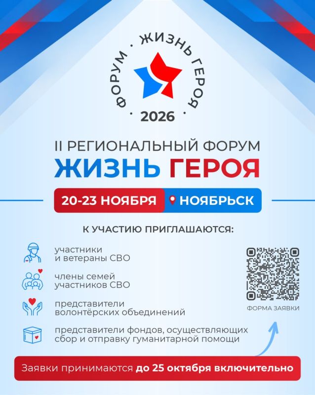В Ноябрьске пройдёт II региональный форум «Жизнь героя» — стартовал приём заявок
