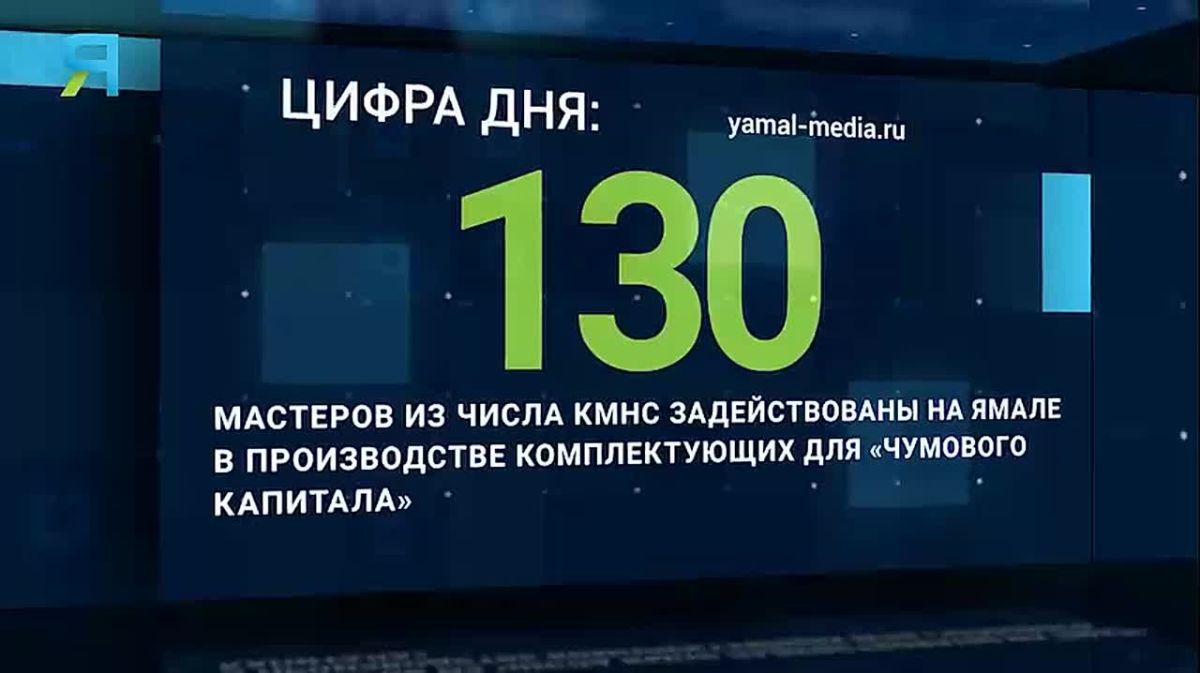 Новостной дайджест на «Ямал-Медиа»
