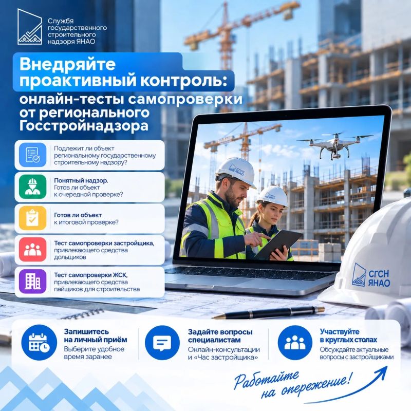 Внедряйте проактивный контроль: онлайн-тесты самопроверки от регионального Госстройнадзора