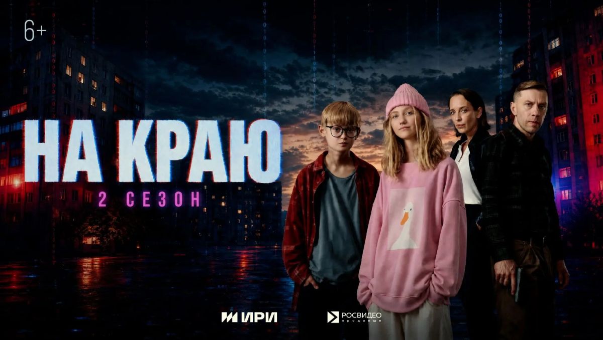 Стартовал второй сезон веб-сериала «На краю» (6+)
