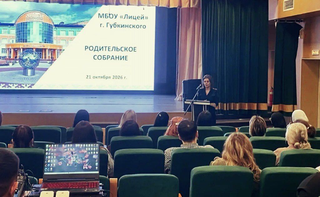 Сотрудники Губкинской Госавтоинспекции приняли участие в родительском собрании в МБОУ «Лицей»