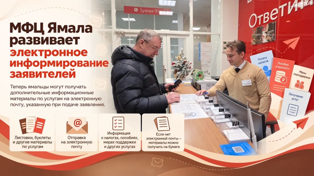 МФЦ Ямала развивает электронное информирование заявителей