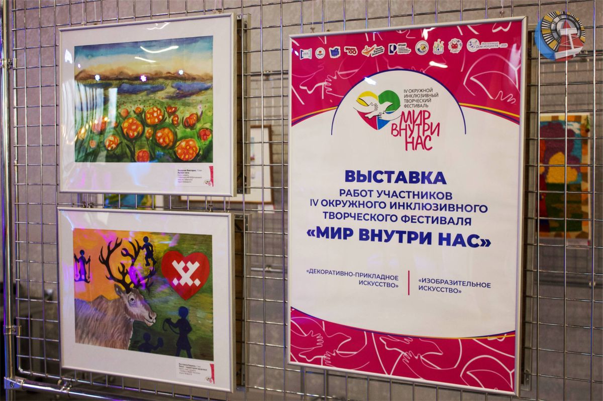 Сегодня в Ноябрьске состоялось открытие IV Окружного инклюзивного творческого фестиваля «Мир внутри нас» Сегодня в Ноябрьске состоялось открытие IV Окружного инклюзивного творческого фестиваля «Мир внутри нас»