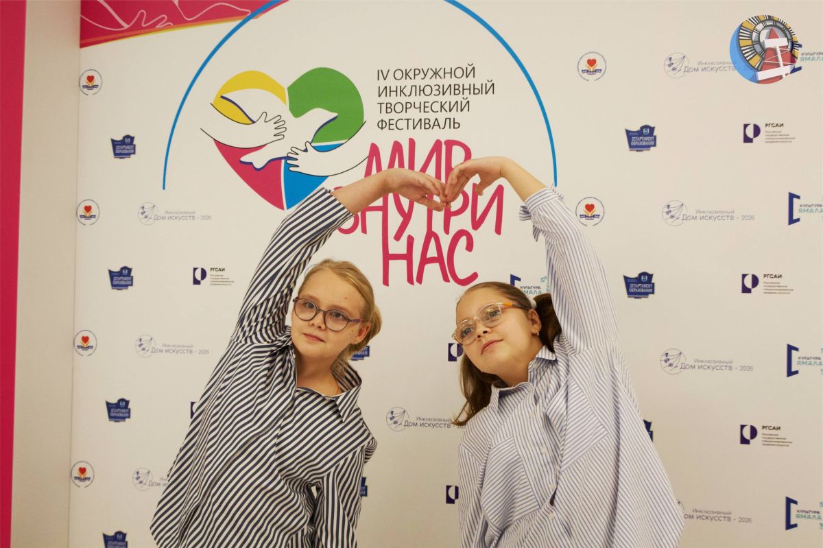 Сегодня в Ноябрьске состоялось открытие IV Окружного инклюзивного творческого фестиваля «Мир внутри нас» Сегодня в Ноябрьске состоялось открытие IV Окружного инклюзивного творческого фестиваля «Мир внутри нас»