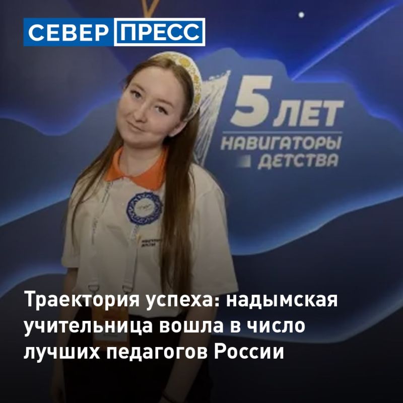 Учитель из Надыма вошла в число 80 лучших педагогов России