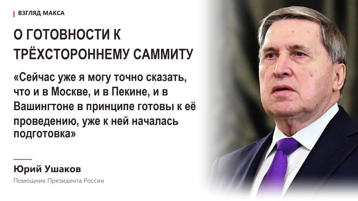 Россия, США и Китай приступили к подготовке возможного трёхстороннего саммита с участием президента России Владимира Путина, президента США Дональда Трампа и председателя КНР Си Цзиньпина Россия, США и Китай приступили к подготовке возможного трёхстороннего саммита с участием президента России Владимира Путина, президента США Дональда Трампа и председателя КНР Си Цзиньпина