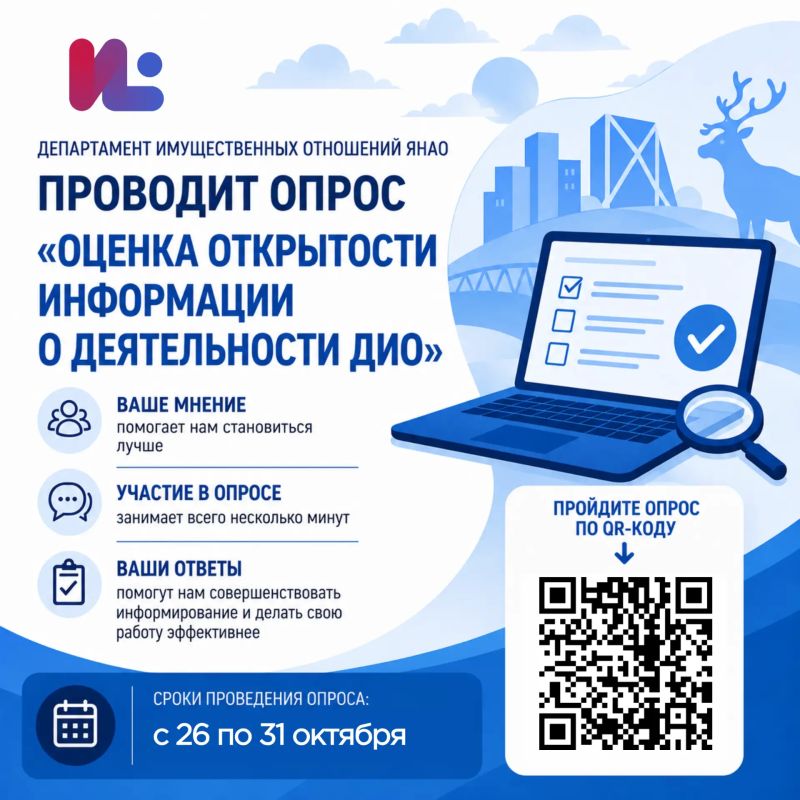 Дорогие друзья!. Департамент имущественных отношений ЯНАО проводит опрос «Оценка открытости информации о деятельности ДИО»