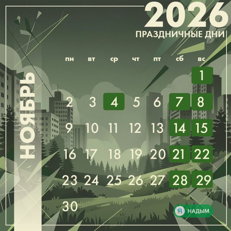 Надымчане, на следующей неделе нас ждёт дополнительный выходной