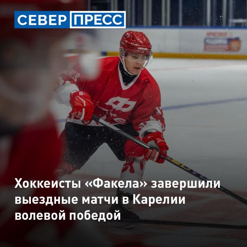 Хоккеисты «Факел Ямал» завершили победой выездные матчи в Карелии