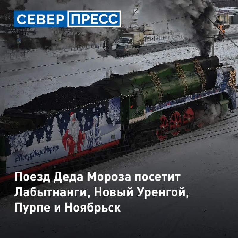 Поезд Деда Мороза приедет на Ямал