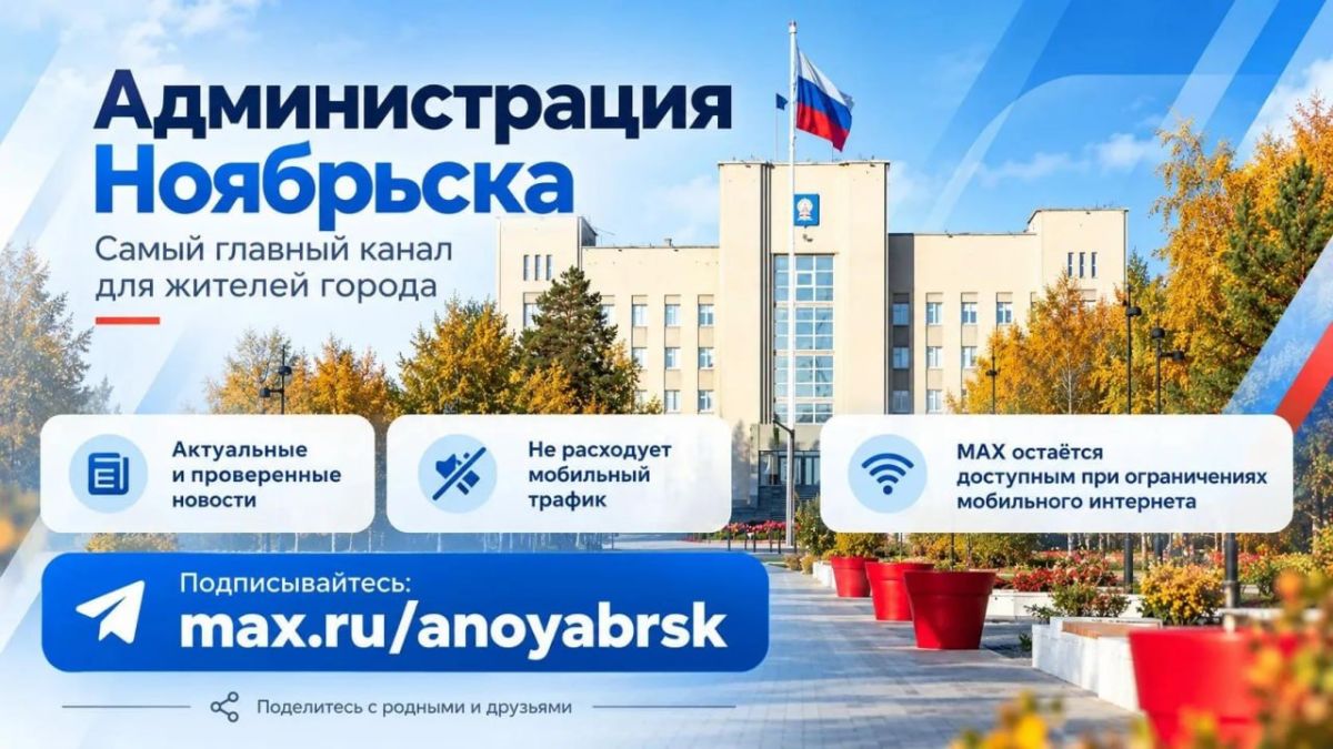 Администрация Ноябрьска - самый главный канал для жителей города