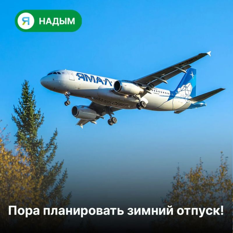 Стартовала продажа билетов на субсидированные рейсы из Надыма на начало 2027 года