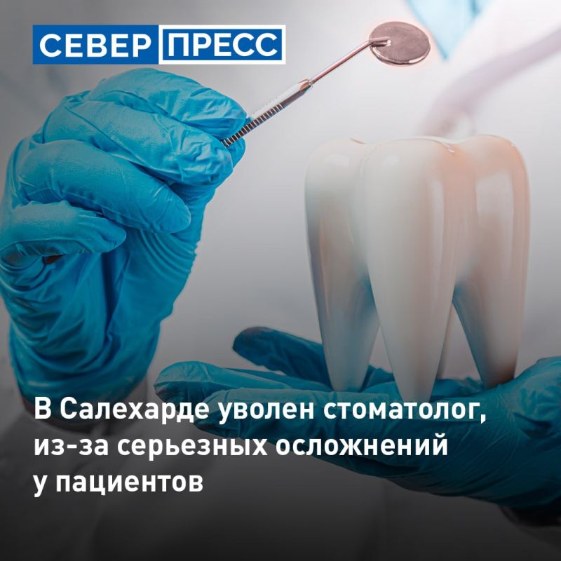 В Салехардской окружной клинической больнице уволят стоматолога-хирурга, чьи действия привели к тяжелым осложнениям у пациентов при удалении зубов