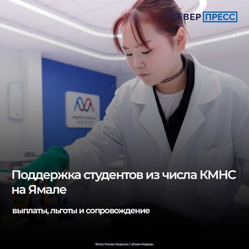 На Ямале действует развернутая система поддержки студентов из числа коренных малочисленных народов Севера — она охватывает поступление, обучение и последующую адаптацию в городе или поселке