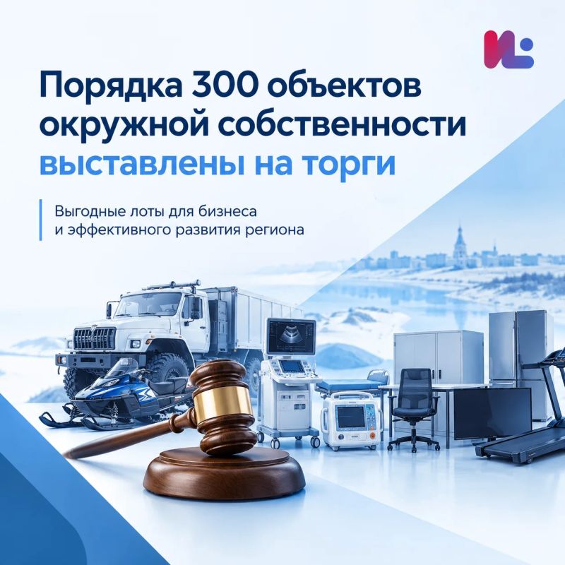 Почти 300 объектов окружной собственности выставлены на торги
