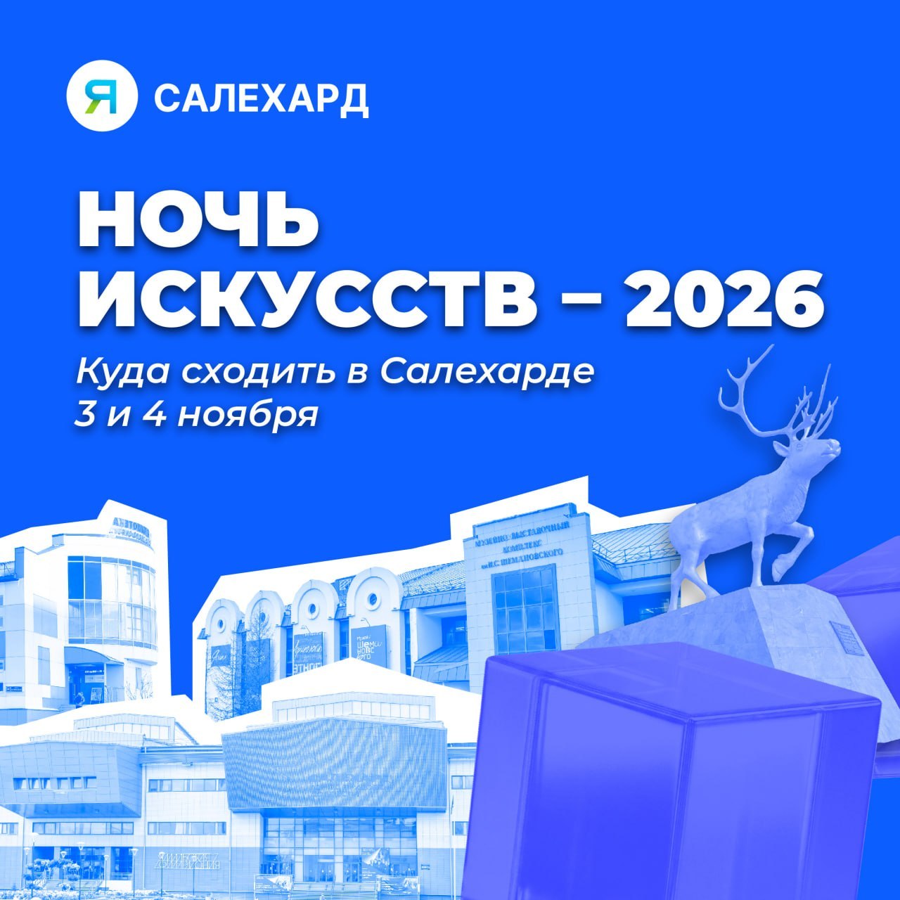 Ночь искусств в Салехарде 3 и 4 ноября: выбирайте занятия по душе и приходите!
