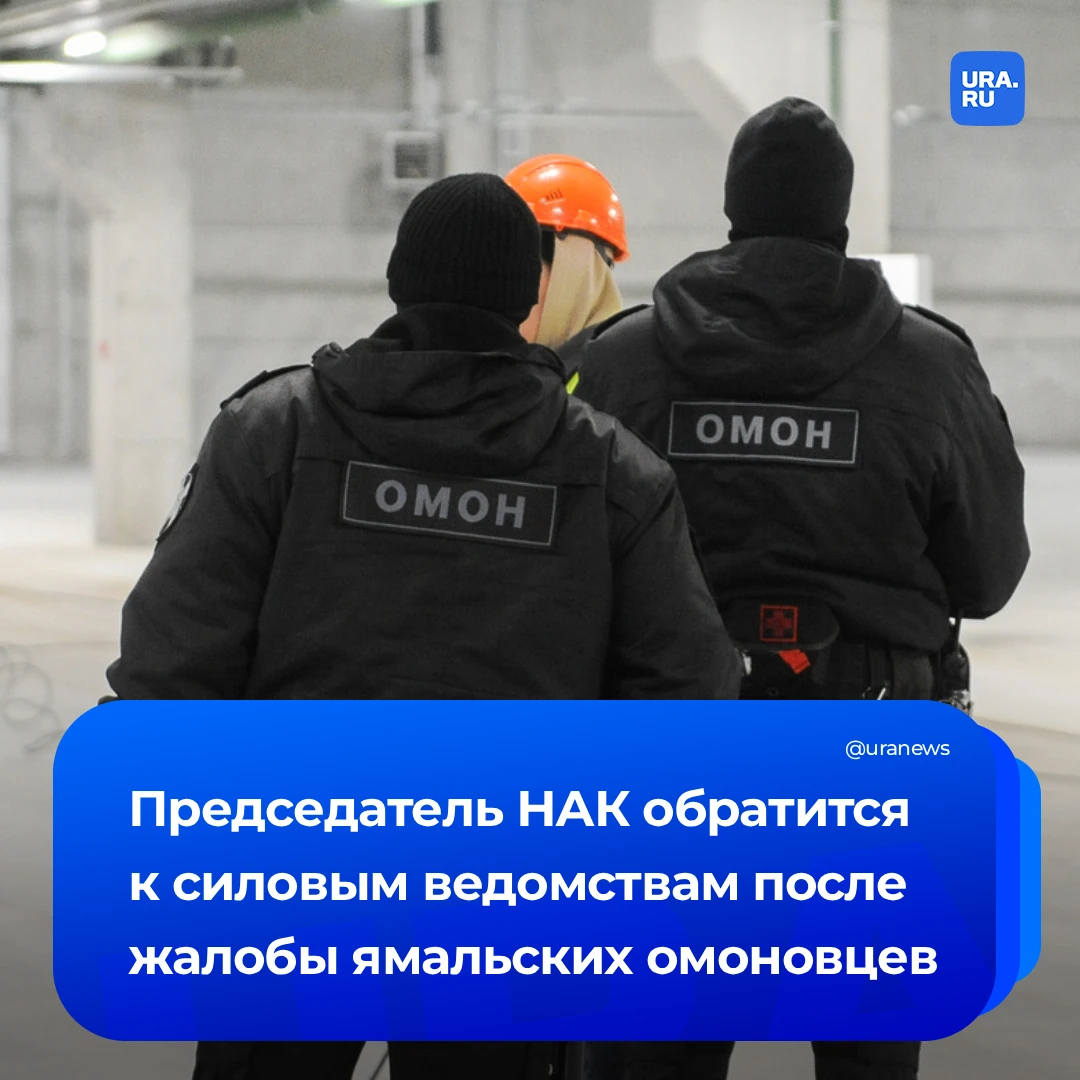 Глава НАК потребовал провести расследование после жалоб ямальских омоновцев