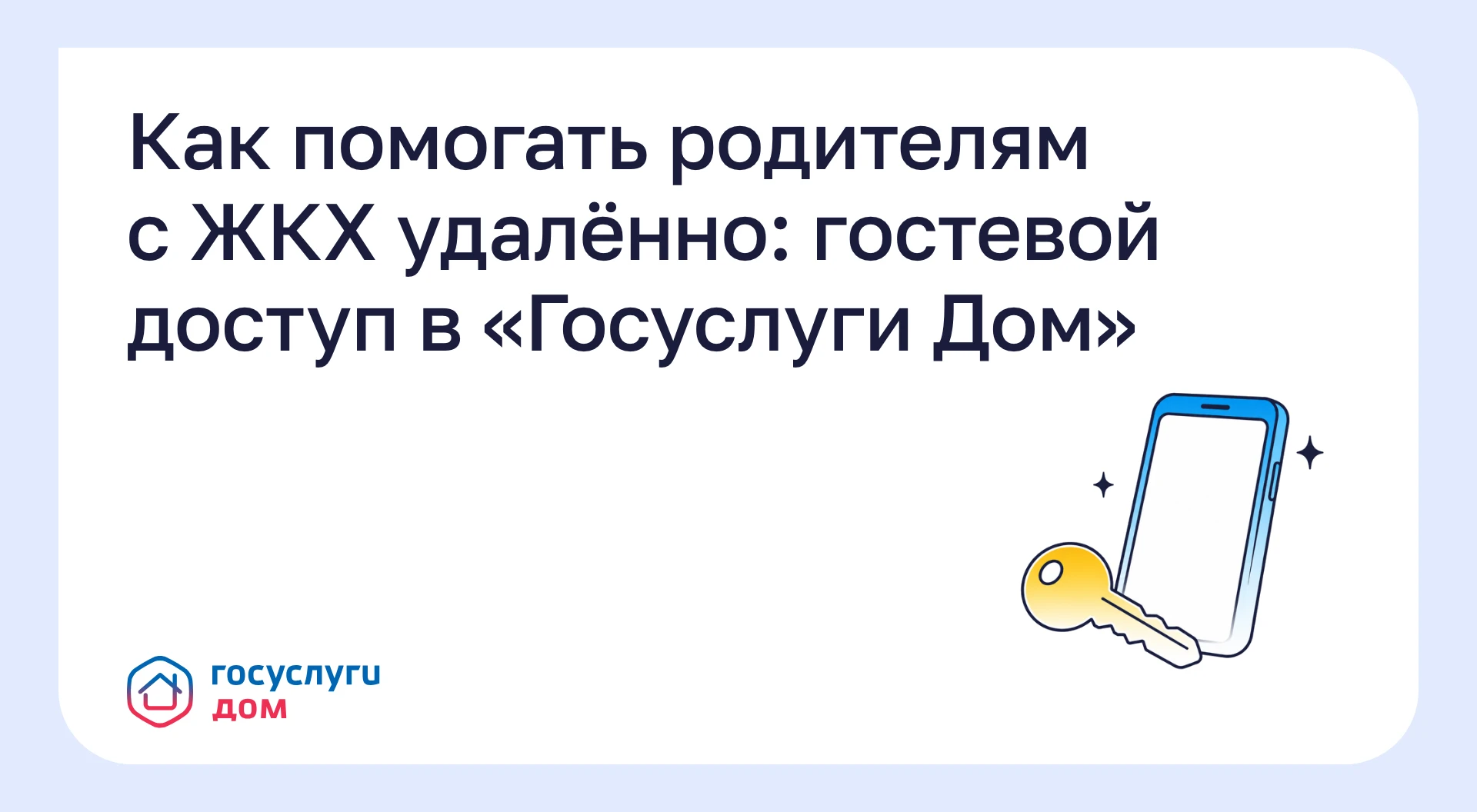 Как помогать родителям с ЖКХ удалённо: гостевой доступ в «Госуслуги Дом»