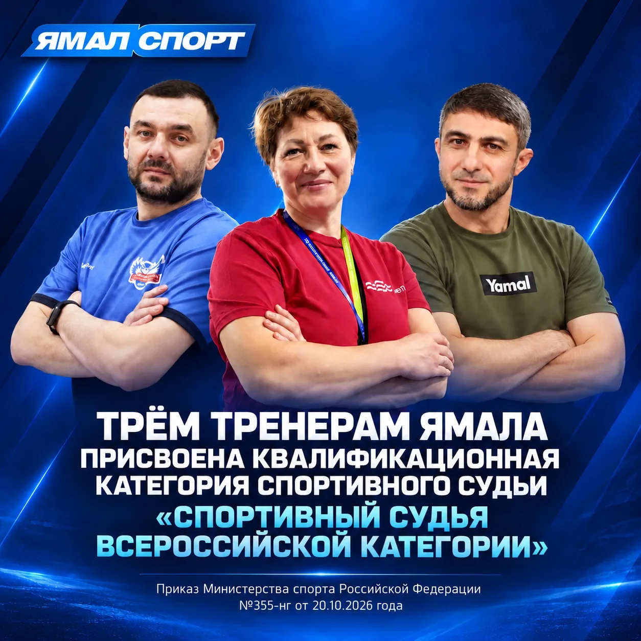 Три тренера Ямала получили высокую судейскую категорию