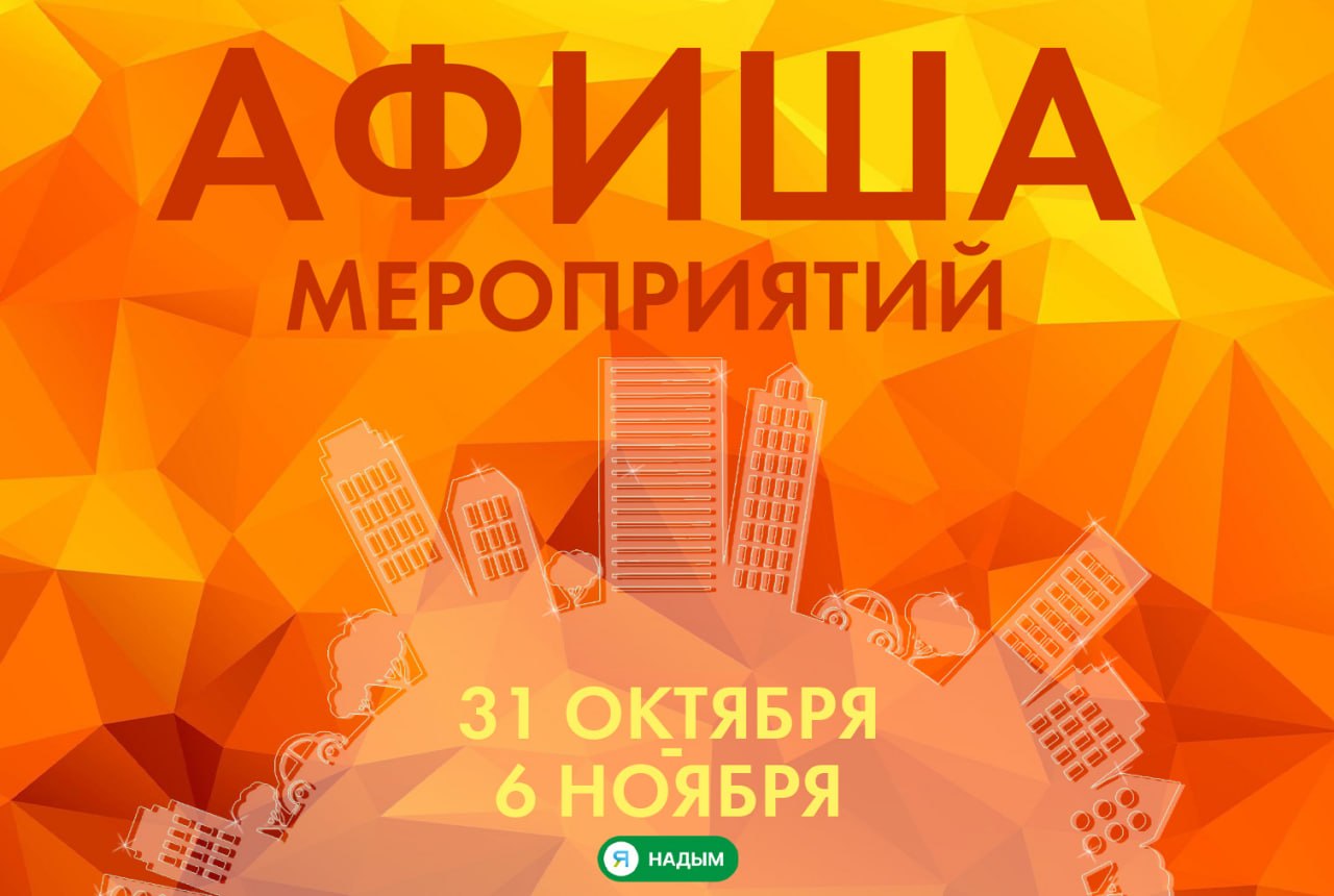 Надымчане, скучать в ближайшие дни точно не придётся