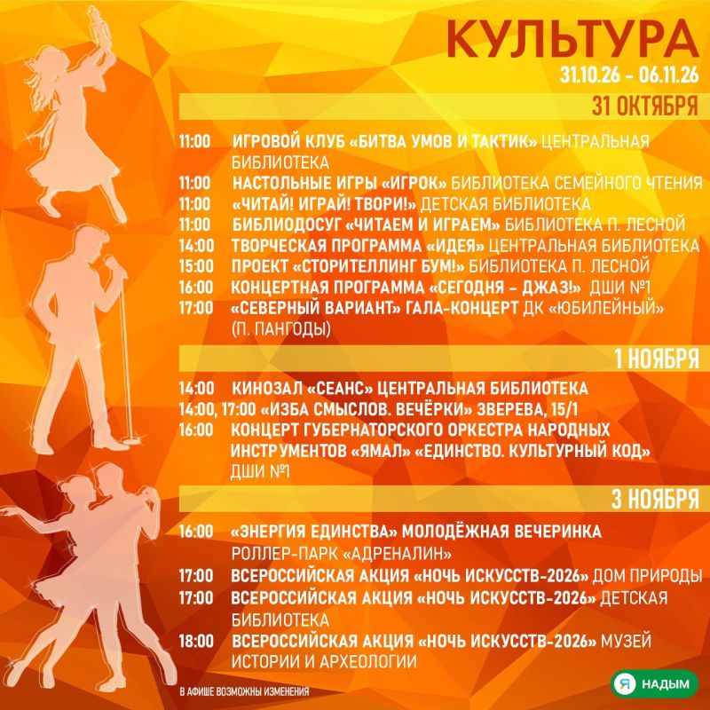 Надымчане, скучать в ближайшие дни точно не придётся Надымчане, скучать в ближайшие дни точно не придётся
