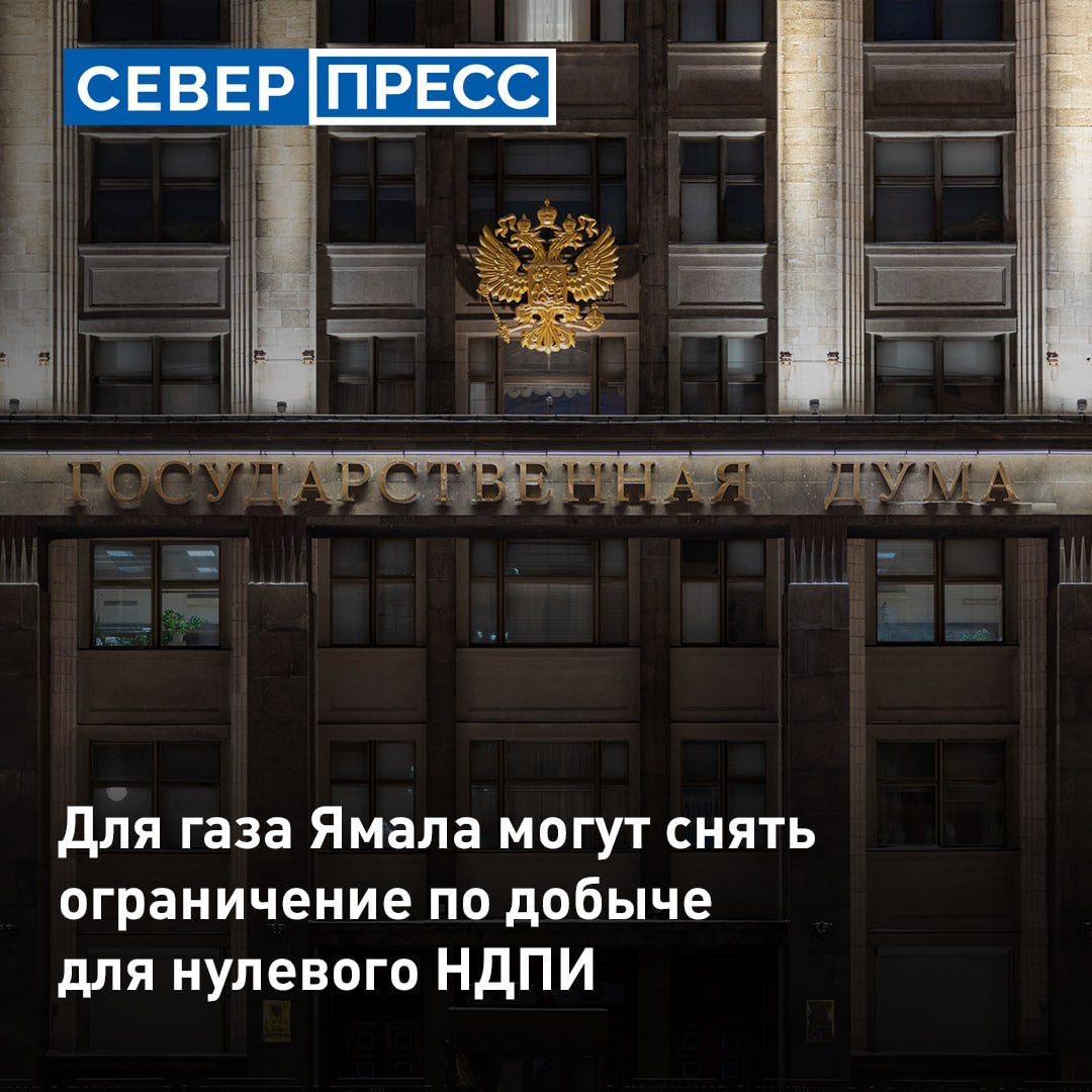 Госдума в первом чтении одобрила идею убрать лимит на льготу по налогу для добычи газа на Ямале