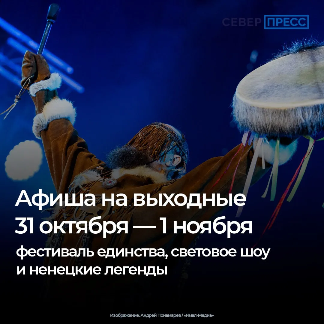 В городах Ямала в выходные 31 октября и 1 ноября пройдут музыкальные концерты, спектакли, творческие мастер-классы и световое шоу