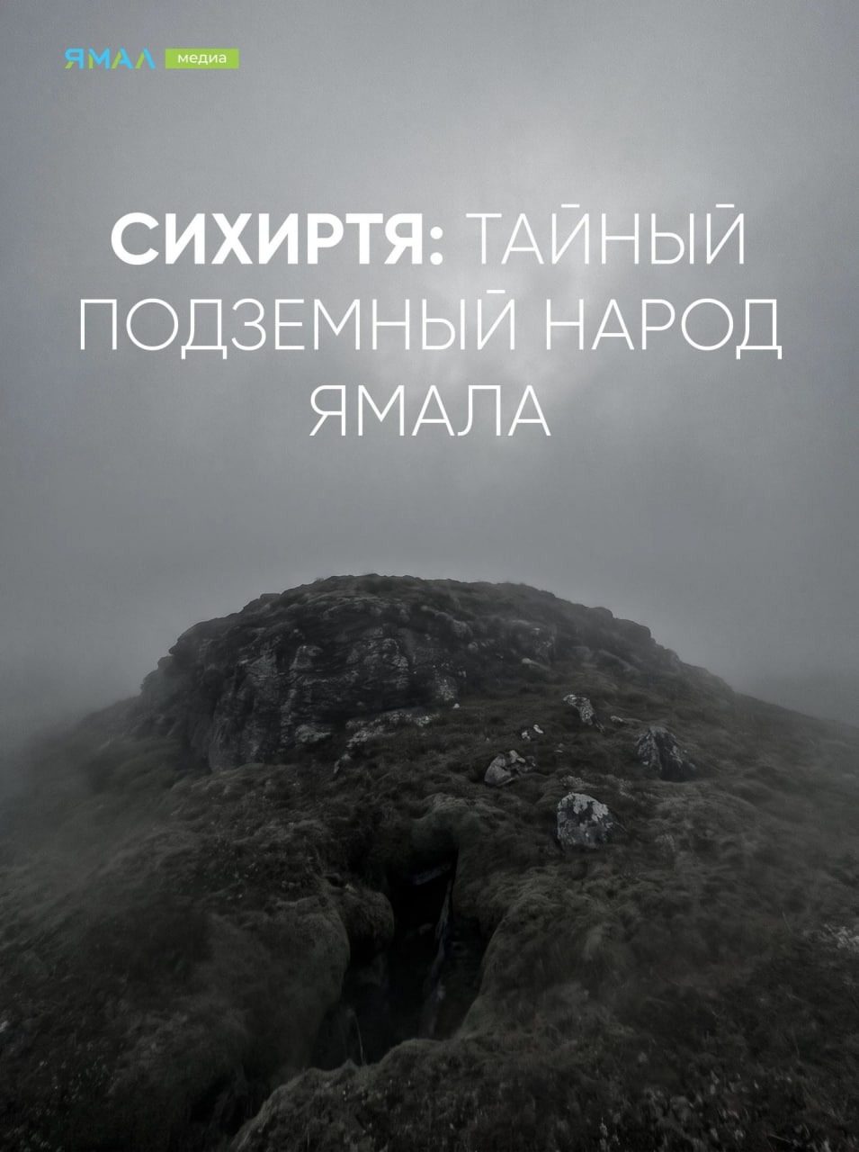 Подземные обитатели Ямала. Множество историй и легенд коренные народы Севера бережно хранят и передают из поколения в поколение