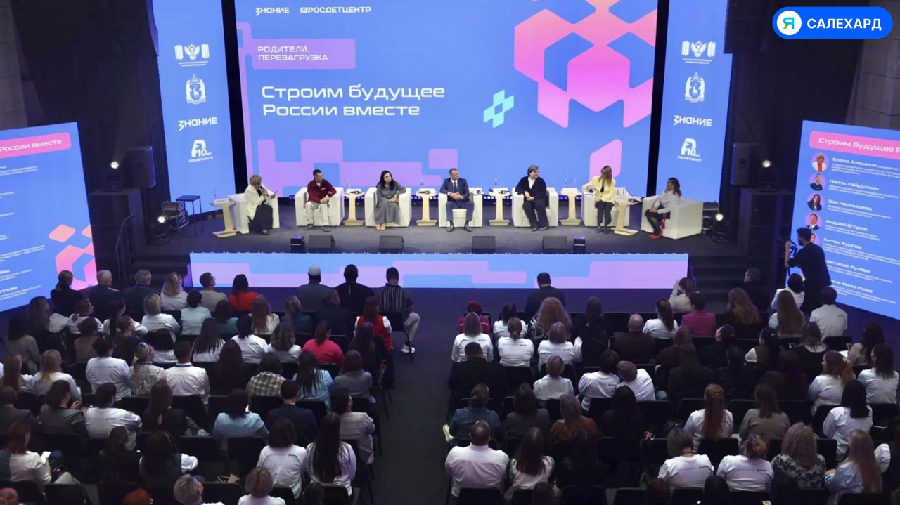В Салехарде проходит форум «Родители. Перезагрузка»