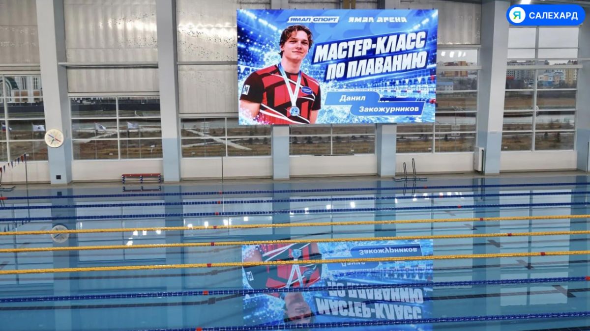 В «Ямал Арене» проходит мастер-класс по плаванию В «Ямал Арене» проходит мастер-класс по плаванию