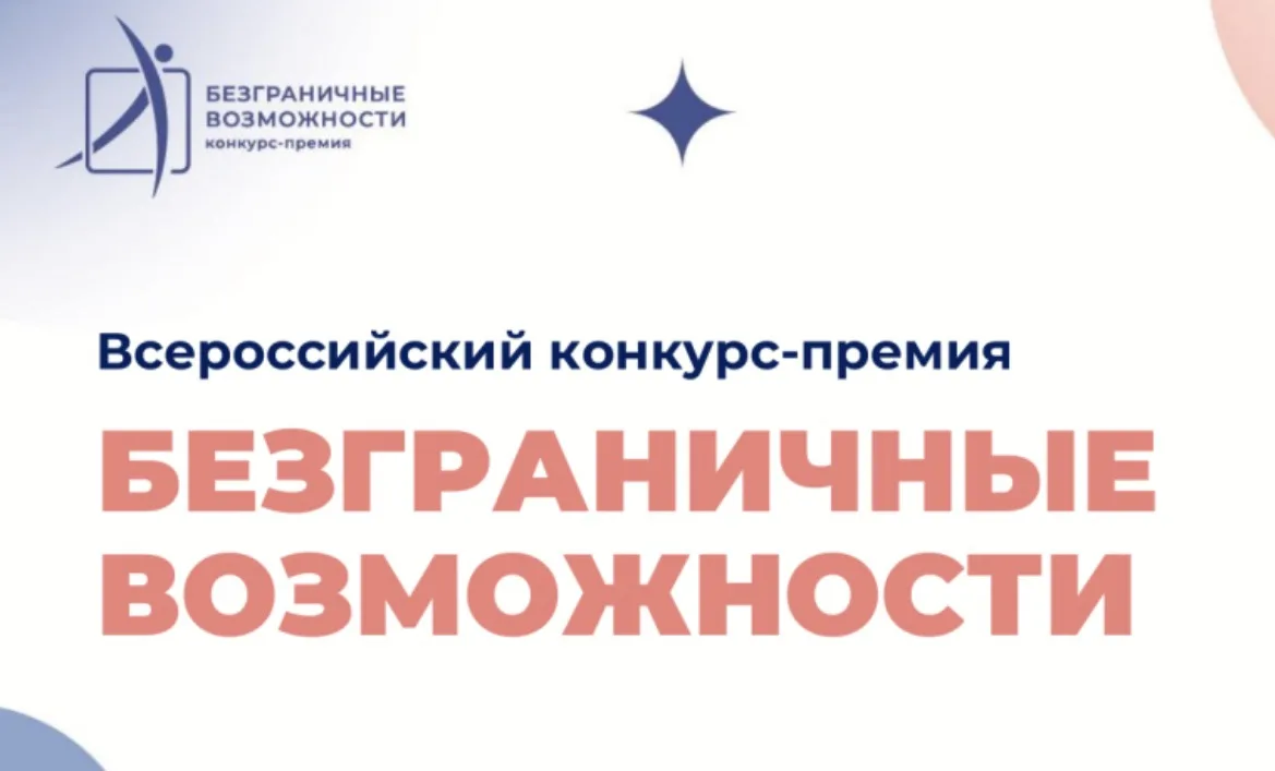 Конкурс «Безграничные возможности» ждёт заявок до 30 ноября