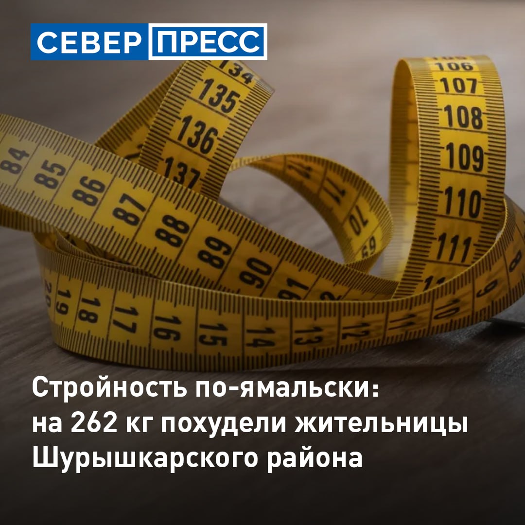 Участницы оздоровительного проекта «Ямал — территория стройности» в Шурышкарском районе суммарно сбросили 262 килограмма за полгода работы над привычками