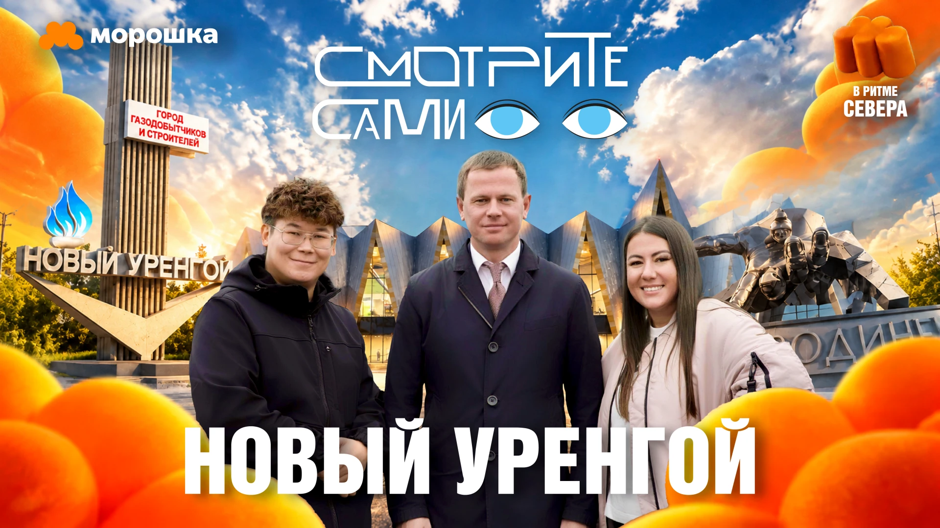 НОВЫЙ УРЕНГОЙ: БОЧКА, КОТЫ, ОРЁЛ И ПЕНАЛЬТИ ОТ ГЛАВЫ ГОРОДА! НОВЫЙ ВЫПУСК УЖЕ В ВК!